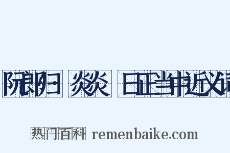 阮郎归·炎炎皦日正当中近义词是什么意思的图片